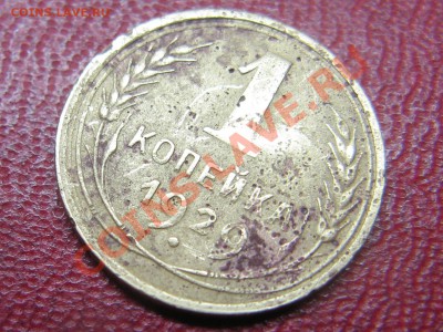 1 копейка 1929 г  до 21.00мск.  27.11.11 - IMG_4306.JPG
