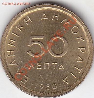 ГРЕЦИЯ 50 лепта 1980 UNC до 29.11 22:00 мск - IMG_0030