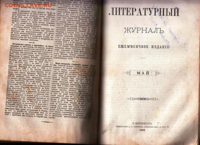 ЛИТЕРАТУРНЫЙ ЖУРНАЛ Т1 1881 г. до 21.08.22 г. в 23.00 - 004
