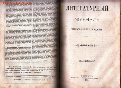 ЛИТЕРАТУРНЫЙ ЖУРНАЛ Т1 1881 г. до 21.08.22 г. в 23.00 - 006