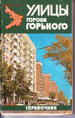 СПРАВОЧНИК УЛИЦЫ города ГОРЬКОГО до 21.08.22 г. в 23.00 - 017