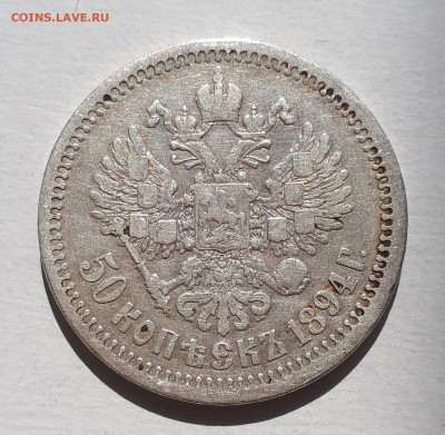 50 копеек 1894 Александр3 до 18.08.22г. - 20220814_125401