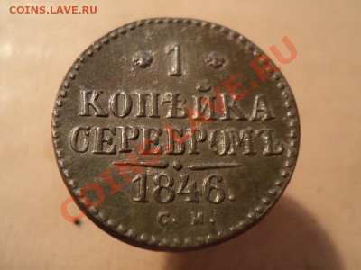 2 коп. 1846 см, 1 коп. 1846 см до 29.11.11 в 22.00. по мск - DSC01351.JPG