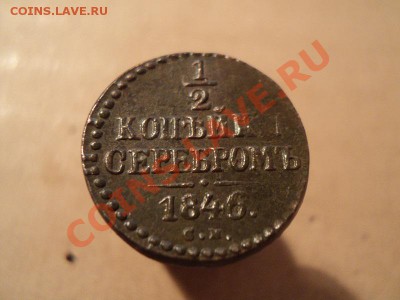 2 коп. 1846 см, 1 коп. 1846 см до 29.11.11 в 22.00. по мск - DSC01354.JPG