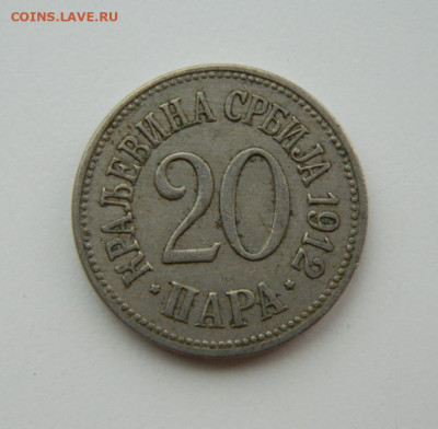Сербия 20 пара 1912 г. до 18.08.22 - DSCN2244.JPG