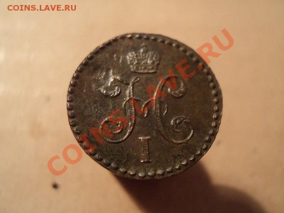 2 коп. 1846 см, 1 коп. 1846 см до 29.11.11 в 22.00. по мск - DSC01355.JPG