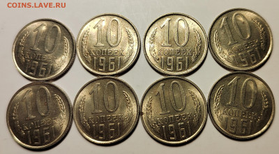 10 копеек 1961 UNC БЕЗ ЛУЧА 8 шт. с 200 руб (18 авг 21:30) - IMG_20220815_005107_edit_784258650661921