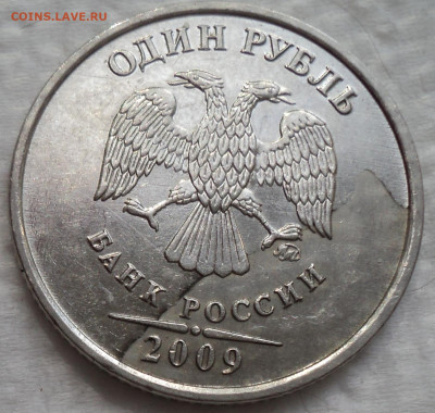 1 руб 2009 ммд - брак гальваники -??? - DSC08374.JPG