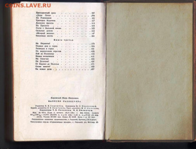 И. БЕРЕЖНОЙ Записки РАЗВЕДЧИКА до 21.08.22 г. в 23.00 - 025