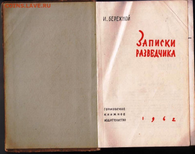 И. БЕРЕЖНОЙ Записки РАЗВЕДЧИКА до 21.08.22 г. в 23.00 - 030