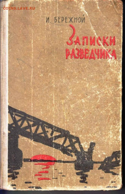 И. БЕРЕЖНОЙ Записки РАЗВЕДЧИКА до 21.08.22 г. в 23.00 - 031