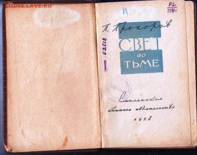 П. Прохоров СВЕТ во тьме 1958 г. до 21.08.22 г. в 23.00 - 037