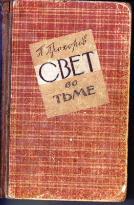П. Прохоров СВЕТ во тьме 1958 г. до 21.08.22 г. в 23.00 - 038