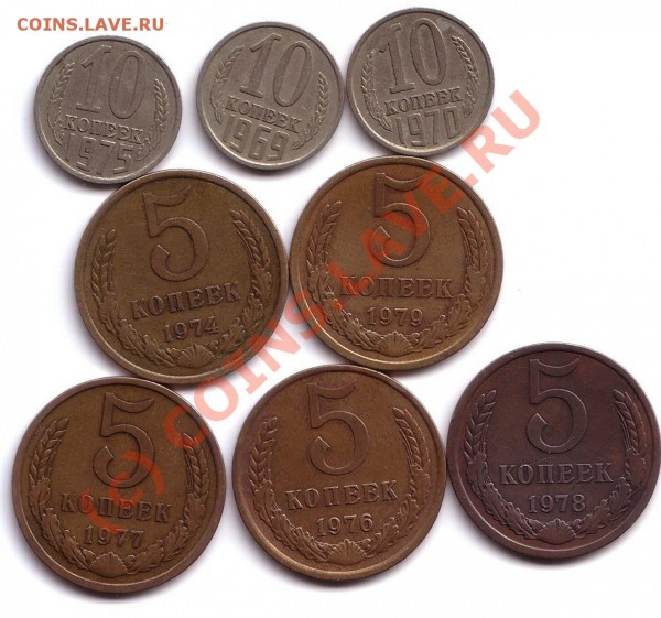 5  коп 1974,76,77,78,79 и 10 коп 1969,70,75 - 5 и 10 коп