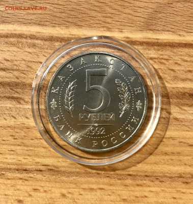 5 рублей 1992 года Ясави до 20.08 - IMG_4070