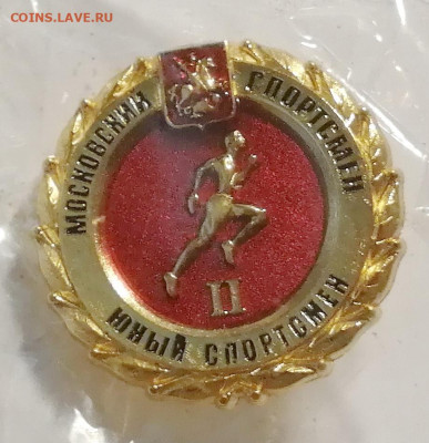 ГТО. Московский спортсмен. Юный спортсмен II степени. 40 шт. - 33