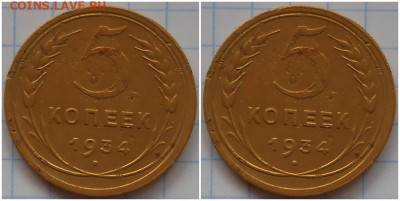 5 копеек 1934 до 21.08.2022 в 22:00м - спролд