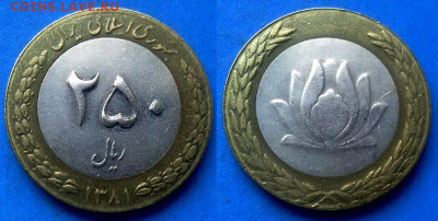 Иран - 250 риалов 2002 года (БИМ) до 21.08 - Иран 250 риалов, 2002 (2)