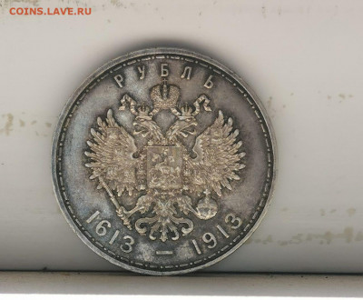 Рубль 1913 год - 300 лет Дому Романовых 18.08.2022 - photo_2022-08-15_14-59-49