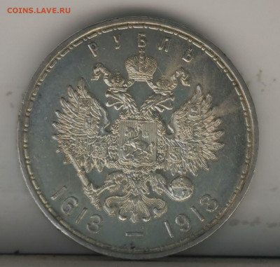 Рубль 1913 год - 300 лет Дому Романовых 18.08.2022 приятный - photo_2022-08-15_15-00-09