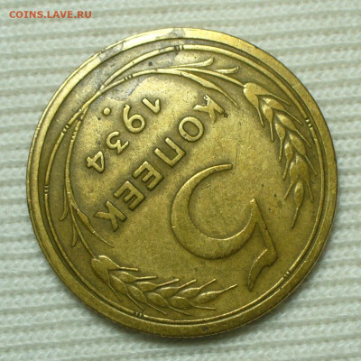 5 копеек 1934 года До 17.08.22 в 22.00 МСК - P1670124.JPG