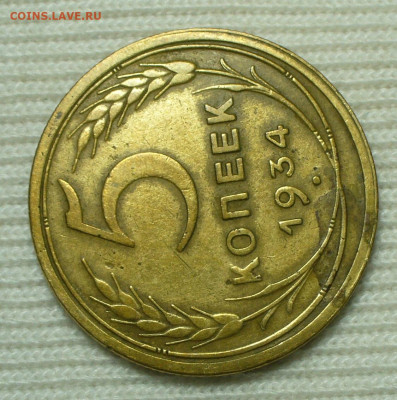 5 копеек 1934 года До 17.08.22 в 22.00 МСК - P1670123.JPG