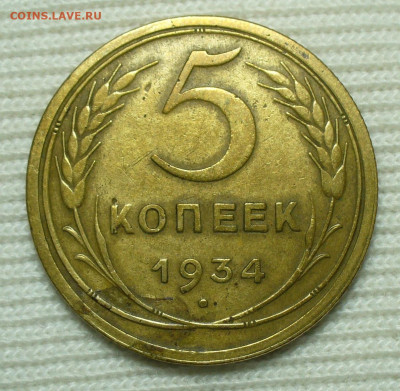 5 копеек 1934 года До 17.08.22 в 22.00 МСК - P1670120.JPG