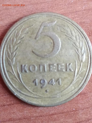 5 копеек 1941 - 194121