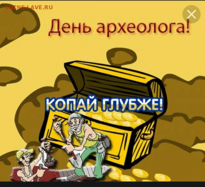 С днем археолога - IMG-20220815-WA0096