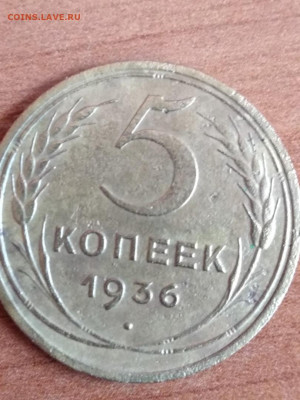 5 копеек 1936 - 19365
