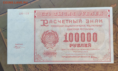 100000 руб. 1921 год. Пресс. до 17.08.22г. 22:00 мск - IMG_20220815_155400_edit_116734355989635