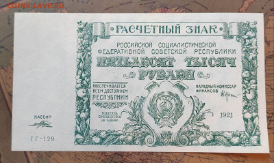 50000 руб. 1921 год. Пресс. до 17.08.22г. 22:00 мск - IMG_20220815_155305_edit_117571496478586