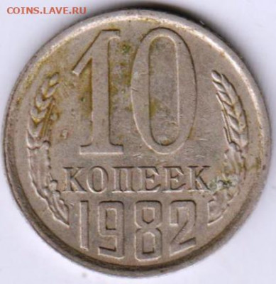 10 копеек 1982 г. разновидность, оценка - 062