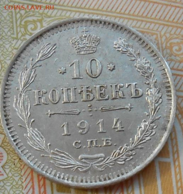 10 копеек 1914 СПБ ВС до 18.08.2022 - монеты 475