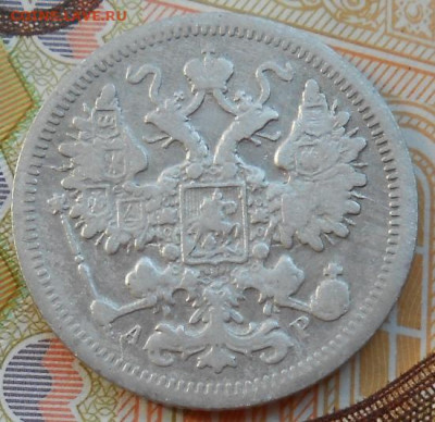 15 копеек 1901 СПБ АР до 18.08.2022 - монеты 481