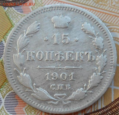 15 копеек 1901 СПБ АР до 18.08.2022 - монеты 480