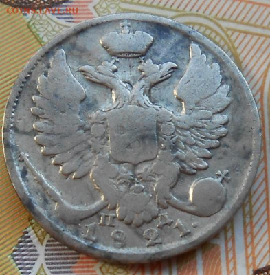 10 копеек 1821 СПБ ПД до 18.08.2022 - монеты 484
