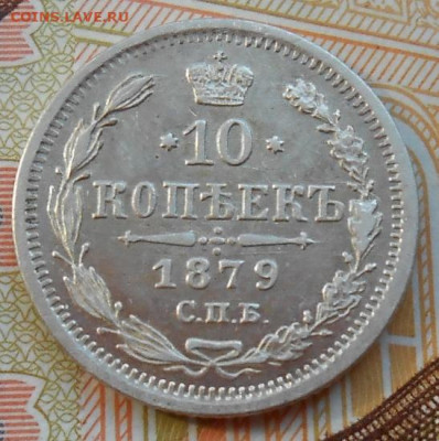 10 копеек 1879 СПБ НФ до 18.08.2022 - монеты 488
