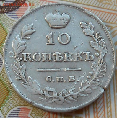 10 копеек 1816 СПБ ПС до 18.08.2022 - монеты 493