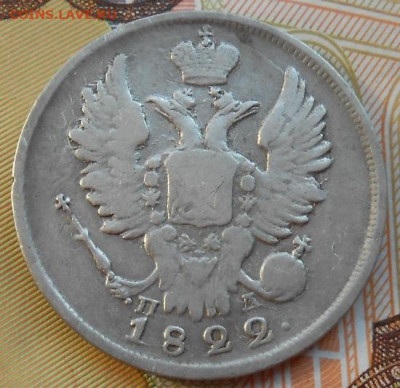 20 копеек 1822 СПБ ПД до 18.08.2022 - монеты 495