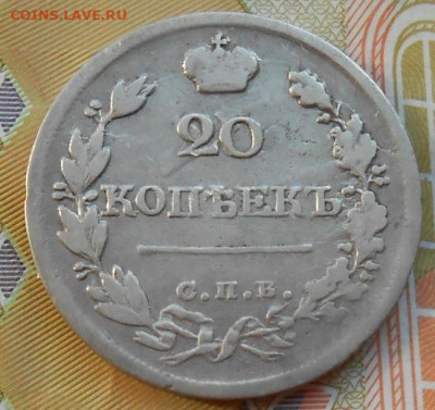 20 копеек 1822 СПБ ПД до 18.08.2022 - монеты 497