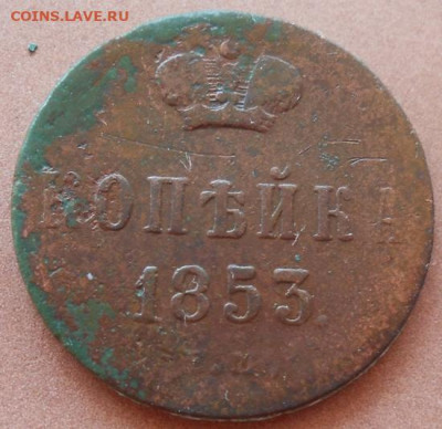 копейка 1853 ЕМ до 18.08.2022 - монеты 411