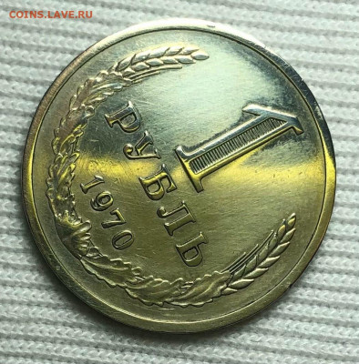 Рубль 1970 года С 200 руб До 16.08.22 в 22.00 МСК - 6