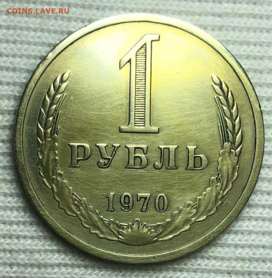 Рубль 1970 года С 200 руб До 16.08.22 в 22.00 МСК - 5
