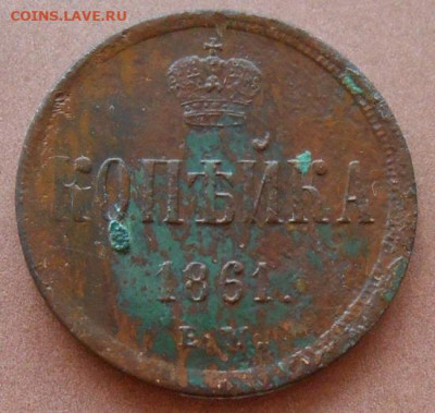 копейка 1861 ЕМ до 18.08.2022 - монеты 416
