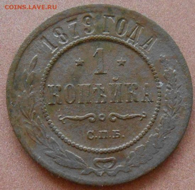 1 копейка 1879 СПБ до 18.08.2022 - монеты 421