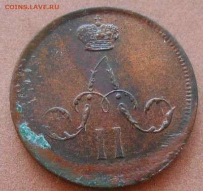 денежка 1862 ЕМ до 18.08.2022 - монеты 436