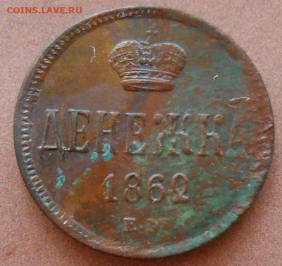 денежка 1862 ЕМ до 18.08.2022 - монеты 434