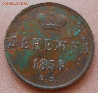 денежка 1858 ЕМ до 18.08.2022 - монеты 438