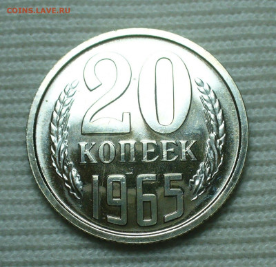 20 копеек 1965 года UNC До 16.08.22 в 22.00 МСК - P1670130.JPG